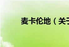 麥卡倫地（關(guān)于麥卡倫地的介紹）