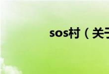 sos村（關(guān)于sos村的介紹）