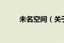 未名空間（關(guān)于未名空間的介紹）