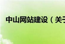 中山網(wǎng)站建設(shè)（關(guān)于中山網(wǎng)站建設(shè)的介紹）
