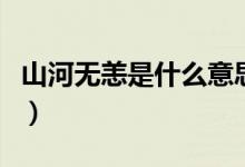 山河無(wú)恙是什么意思啊（山河無(wú)恙是什么意思）