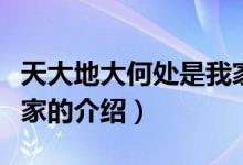 天大地大何處是我家（關(guān)于天大地大何處是我家的介紹）