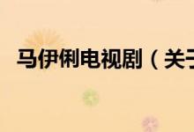 馬伊俐電視?。P(guān)于馬伊俐電視劇的介紹）