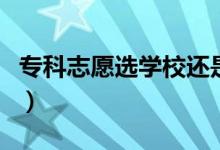 ?？浦驹高x學(xué)校還是選專業(yè)（應(yīng)該優(yōu)先選哪個(gè)）