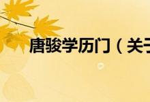 唐駿學(xué)歷門（關(guān)于唐駿學(xué)歷門的介紹）
