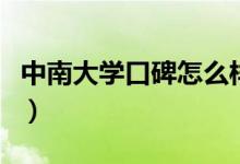 中南大學口碑怎么樣好就業(yè)嗎（全國排名第幾）
