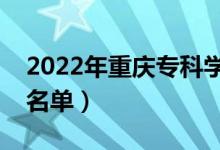 2022年重慶?？茖W(xué)校有哪些（最新專科院校名單）