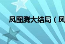 鳳圖騰大結(jié)局（鳳圖騰大結(jié)局簡單介紹）