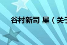 谷村新司 星（關(guān)于谷村新司 星的介紹）