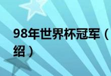 98年世界杯冠軍（關(guān)于98年世界杯冠軍的介紹）