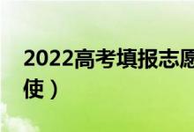 2022高考填報(bào)志愿軟件哪款最好用（哪個(gè)好使）