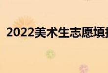 2022美術生志愿填報APP（哪款比較好用）
