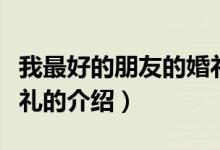 我最好的朋友的婚禮（關(guān)于我最好的朋友的婚禮的介紹）