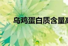 烏雞蛋白質(zhì)含量高嗎（烏雞蛋怎么吃）