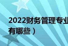 2022財務管理專業(yè)適合女生學嗎（就業(yè)方向有哪些）