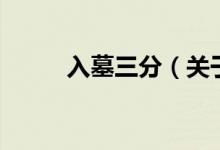 入墓三分（關(guān)于入墓三分的介紹）