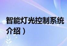 智能燈光控制系統(tǒng)（關(guān)于智能燈光控制系統(tǒng)的介紹）