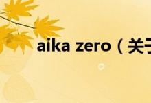 aika zero（關于aika zero的介紹）