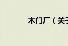 木門廠（關(guān)于木門廠的介紹）