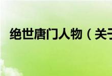 絕世唐門人物（關(guān)于絕世唐門人物的介紹）