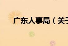 廣東人事局（關于廣東人事局的介紹）