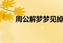周公解夢夢見掉牙（是怎么解夢的）