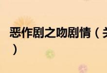 惡作劇之吻劇情（關(guān)于惡作劇之吻劇情的介紹）