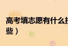 高考填志愿有什么技巧（填報志愿的竅門有哪些）