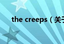 the creeps（關(guān)于the creeps的介紹）