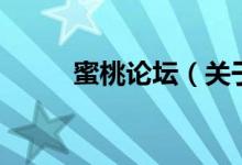 蜜桃論壇（關(guān)于蜜桃論壇的介紹）