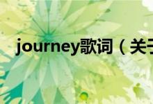 journey歌詞（關于journey歌詞的介紹）