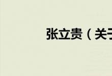 張立貴（關(guān)于張立貴的介紹）