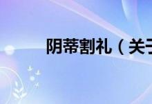 陰蒂割禮（關于陰蒂割禮的介紹）
