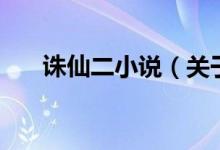 誅仙二小說（關(guān)于誅仙二小說的介紹）