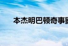 本杰明巴頓奇事影評(píng)（影評(píng)內(nèi)容介紹）