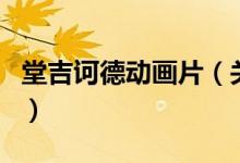 堂吉訶德動畫片（關于堂吉訶德動畫片的介紹）