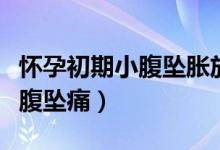 懷孕初期小腹墜脹放屁（懷孕初期為什么會(huì)小腹墜痛）