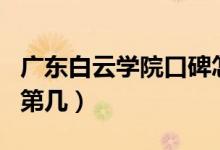 廣東白云學(xué)院口碑怎么樣好就業(yè)嗎（全國(guó)排名第幾）