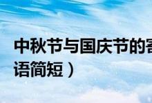 中秋節(jié)與國慶節(jié)的寄語（中秋節(jié)和國慶節(jié)祝福語簡短）