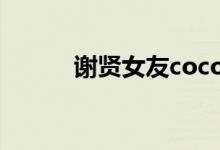 謝賢女友coco是誰(shuí)（做什么的）