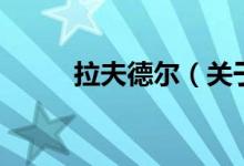 拉夫德爾（關(guān)于拉夫德爾的介紹）