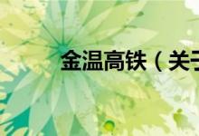 金溫高鐵（關(guān)于金溫高鐵的介紹）