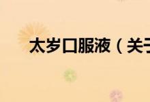 太歲口服液（關(guān)于太歲口服液的介紹）