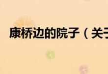 康橋邊的院子（關(guān)于康橋邊的院子的介紹）