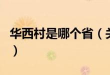 華西村是哪個(gè)?。P(guān)于華西村是哪個(gè)省的介紹）