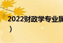2022財(cái)政學(xué)專業(yè)屬于什么類（就業(yè)前景如何）