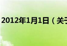 2012年1月1日（關于2012年1月1日的介紹）