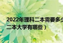 2022年理科二本需要多少分（2022高考理科380分左右的二本大學有哪些）