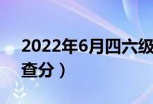 2022年6月四六級(jí)成績(jī)查詢時(shí)間（幾月幾號(hào)查分）