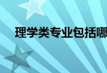 理學類專業(yè)包括哪些（什么專業(yè)前景好）